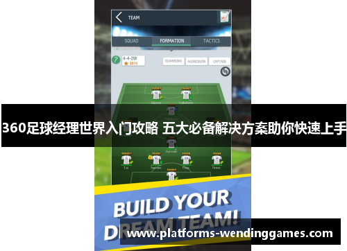 360足球经理世界入门攻略 五大必备解决方案助你快速上手