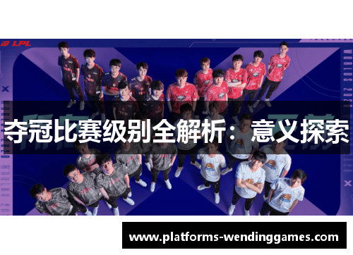 夺冠比赛级别全解析：意义探索