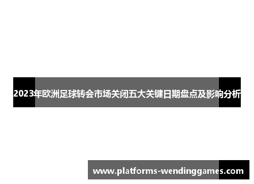2023年欧洲足球转会市场关闭五大关键日期盘点及影响分析