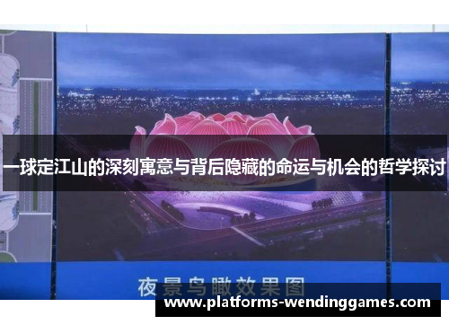 一球定江山的深刻寓意与背后隐藏的命运与机会的哲学探讨