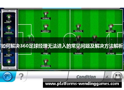 如何解决360足球经理无法进入的常见问题及解决方法解析