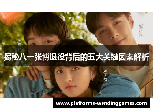 揭秘八一张博退役背后的五大关键因素解析
