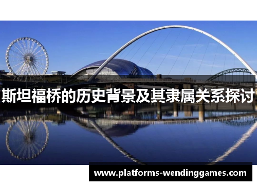 斯坦福桥的历史背景及其隶属关系探讨