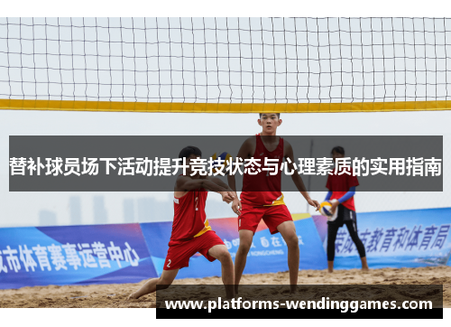 替补球员场下活动提升竞技状态与心理素质的实用指南