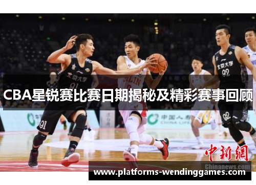 CBA星锐赛比赛日期揭秘及精彩赛事回顾
