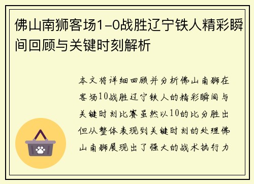佛山南狮客场1-0战胜辽宁铁人精彩瞬间回顾与关键时刻解析