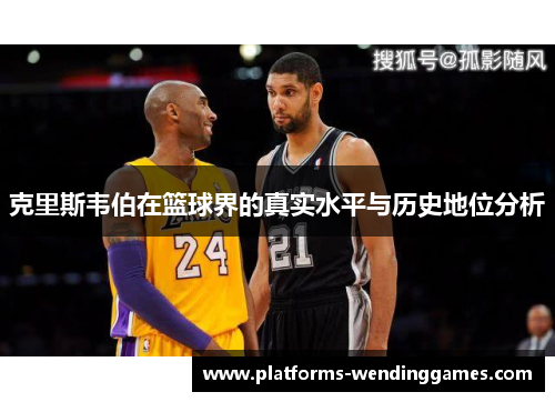 克里斯韦伯在篮球界的真实水平与历史地位分析