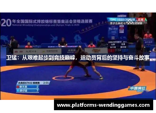 卫猛：从艰难起步到竞技巅峰，运动员背后的坚持与奋斗故事
