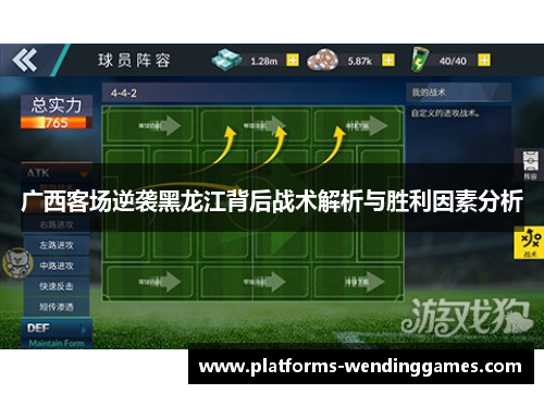 广西客场逆袭黑龙江背后战术解析与胜利因素分析