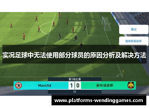 实况足球中无法使用部分球员的原因分析及解决方法