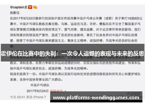 霍伊伦在比赛中的失利：一次令人遗憾的表现与未来的反思