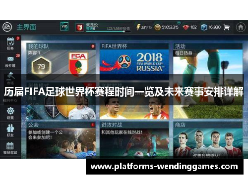 历届FIFA足球世界杯赛程时间一览及未来赛事安排详解