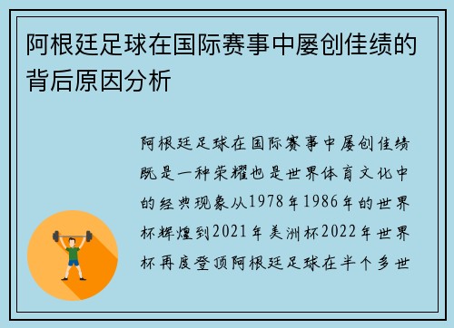 阿根廷足球在国际赛事中屡创佳绩的背后原因分析