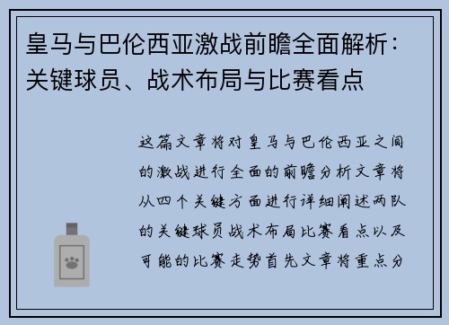 皇马与巴伦西亚激战前瞻全面解析：关键球员、战术布局与比赛看点