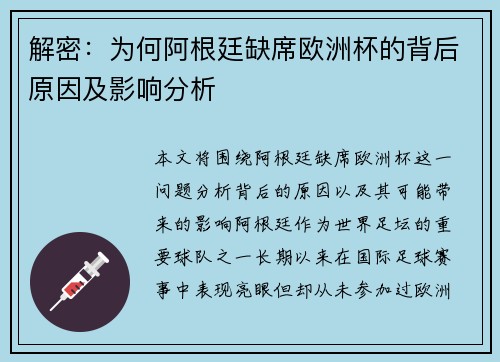解密：为何阿根廷缺席欧洲杯的背后原因及影响分析