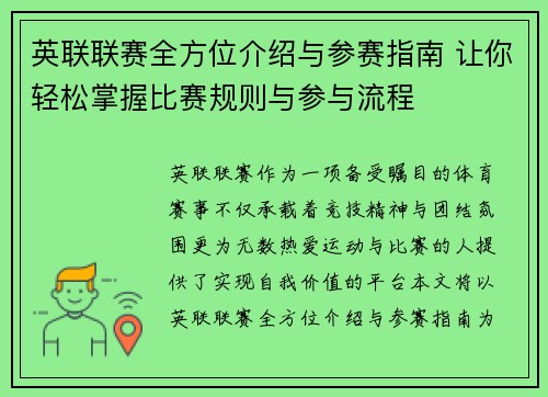 英联联赛全方位介绍与参赛指南 让你轻松掌握比赛规则与参与流程