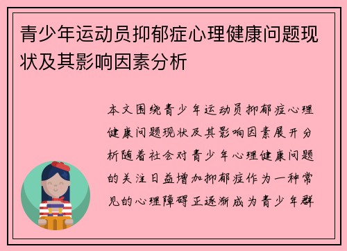 青少年运动员抑郁症心理健康问题现状及其影响因素分析