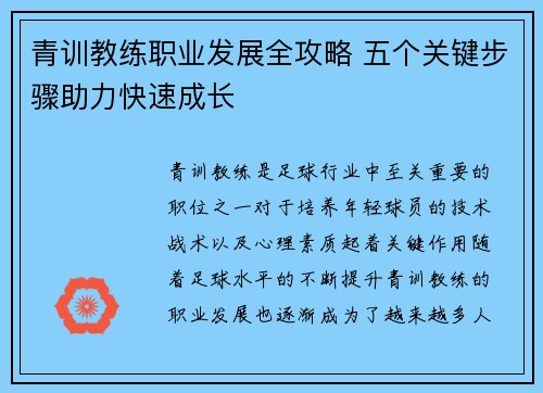 青训教练职业发展全攻略 五个关键步骤助力快速成长