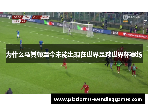 为什么马其顿至今未能出现在世界足球世界杯赛场