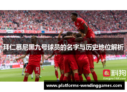 拜仁慕尼黑九号球员的名字与历史地位解析