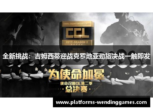 全新挑战：吉姆西蒂迎战克罗地亚劲旅决战一触即发