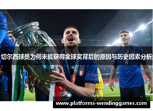 切尔西球员为何未能获得金球奖背后的原因与历史因素分析