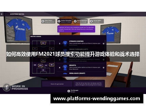 如何高效使用FM2021球员搜索功能提升游戏体验和战术选择