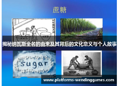 揭秘纳瓦斯全名的由来及其背后的文化意义与个人故事