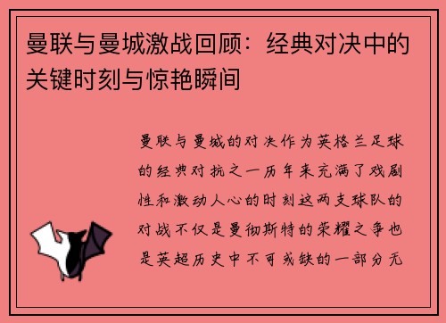 曼联与曼城激战回顾：经典对决中的关键时刻与惊艳瞬间