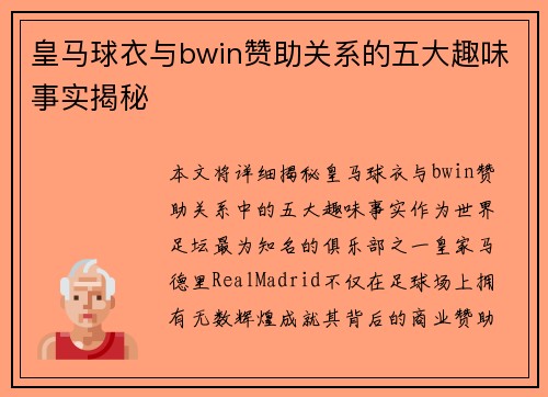 皇马球衣与bwin赞助关系的五大趣味事实揭秘