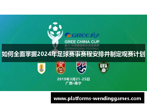 如何全面掌握2024年足球赛事赛程安排并制定观赛计划