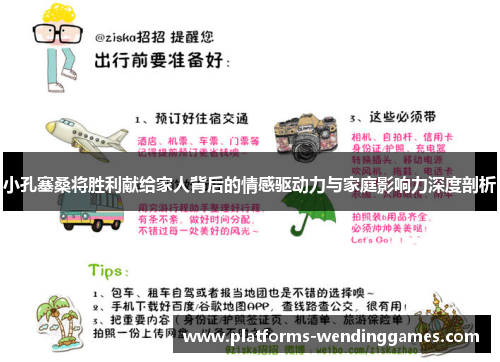 小孔塞桑将胜利献给家人背后的情感驱动力与家庭影响力深度剖析