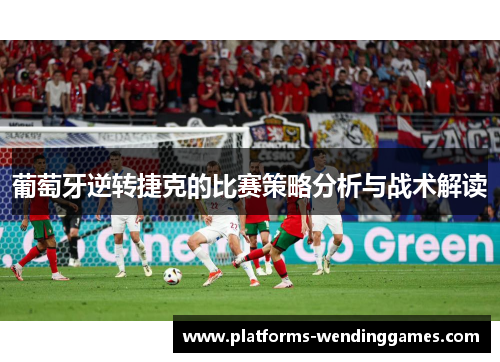 葡萄牙逆转捷克的比赛策略分析与战术解读