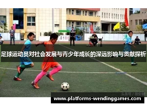 足球运动员对社会发展与青少年成长的深远影响与贡献探析