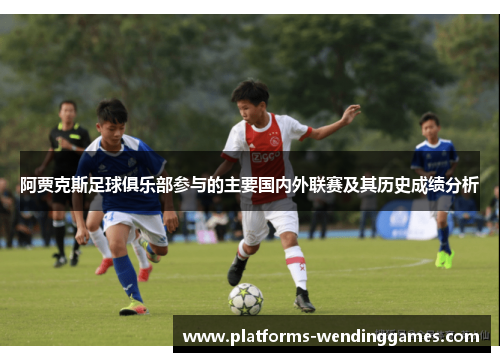 阿贾克斯足球俱乐部参与的主要国内外联赛及其历史成绩分析