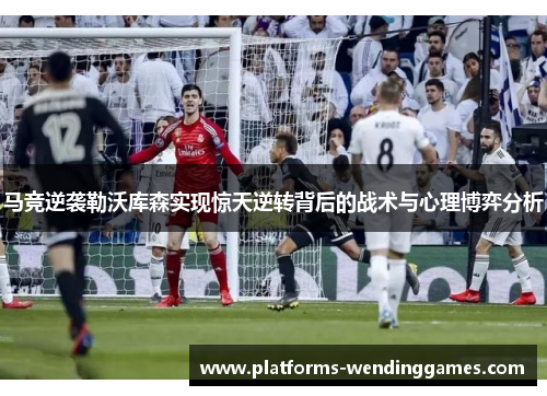 马竞逆袭勒沃库森实现惊天逆转背后的战术与心理博弈分析