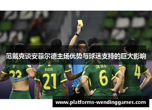 范戴克谈安菲尔德主场优势与球迷支持的巨大影响