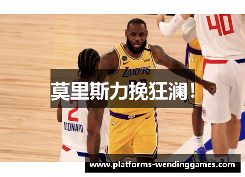 莫里斯力挽狂澜！