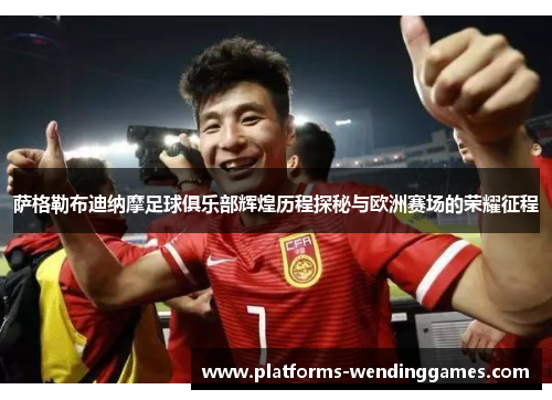 萨格勒布迪纳摩足球俱乐部辉煌历程探秘与欧洲赛场的荣耀征程
