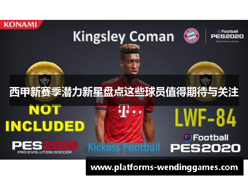 西甲新赛季潜力新星盘点这些球员值得期待与关注 西甲新赛季潜力新星盘点这些球员值得期待与关注