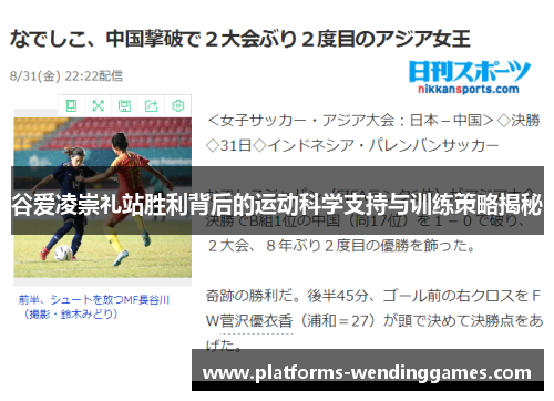 谷爱凌崇礼站胜利背后的运动科学支持与训练策略揭秘 谷爱凌崇礼站胜利背后的运动科学支持与训练策略揭秘