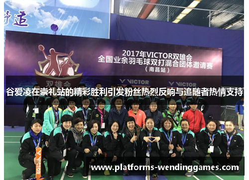 谷爱凌在崇礼站的精彩胜利引发粉丝热烈反响与追随者热情支持 谷爱凌在崇礼站的精彩胜利引发粉丝热烈反响与追随者热情支持