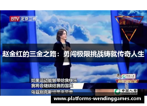 赵金红的三金之路:勇闯极限挑战铸就传奇人生 赵金红的三金之路:勇闯极限挑战铸就传奇人生