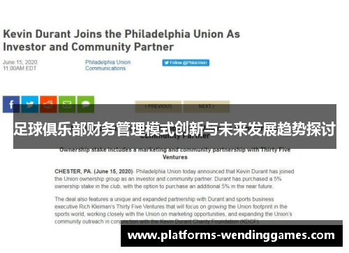 足球俱乐部财务管理模式创新与未来发展趋势探讨 足球俱乐部财务管理模式创新与未来发展趋势探讨