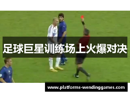 足球巨星训练场上火爆对决 足球巨星训练场上火爆对决