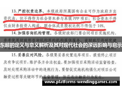 东超的定义与意义解析及其对现代社会的深远影响与启示 东超的定义与意义解析及其对现代社会的深远影响与启示