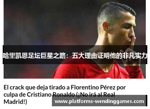 哈里凯恩足坛巨星之路：五大理由证明他的非凡实力