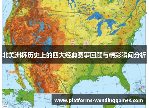 北美洲杯历史上的四大经典赛事回顾与精彩瞬间分析
