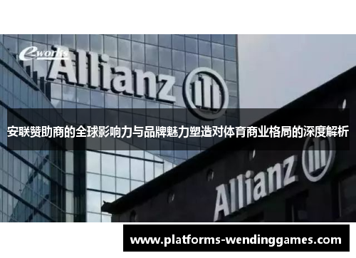安联赞助商的全球影响力与品牌魅力塑造对体育商业格局的深度解析 安联赞助商的全球影响力与品牌魅力塑造对体育商业格局的深度解析
