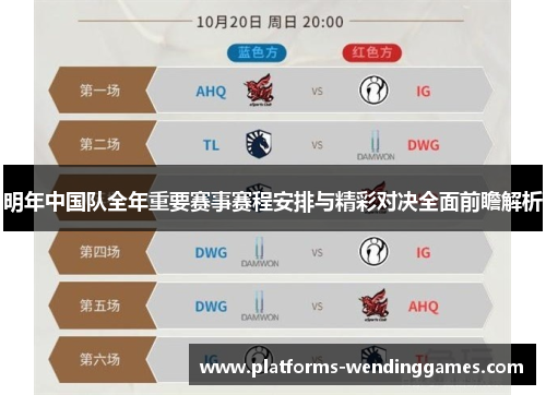 明年中国队全年重要赛事赛程安排与精彩对决全面前瞻解析